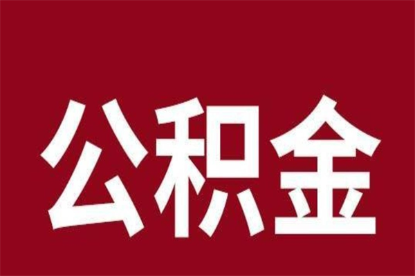 谷城公积金离职后可以全部取出来吗（谷城公积金离职后可以全部取出来吗多少钱）