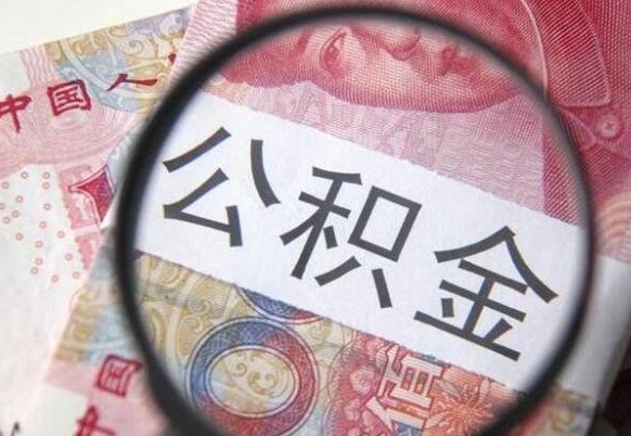 谷城我退休了公积金怎么取（退休后公积金怎么取出来）