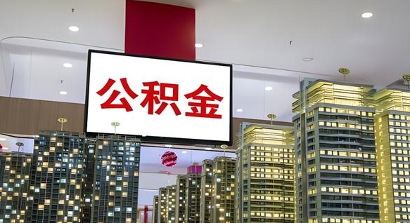谷城公积金只能打到本人卡上吗（公积金只能本人取出嘛）